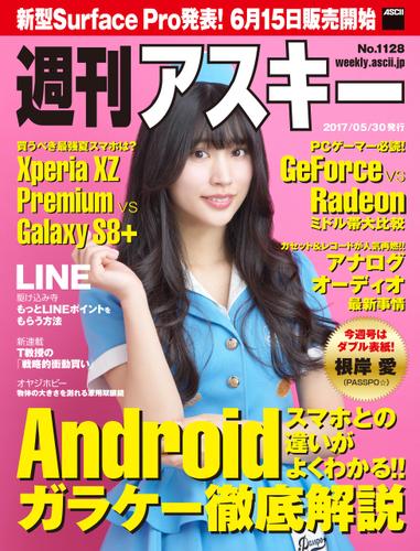 週刊アスキー No.1128 (2017年5月30日発行）