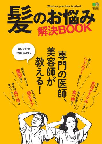 髪のお悩み解決BOOK (2017／05／24)