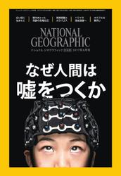 ナショナル ジオグラフィック日本版 (2017年6月号)