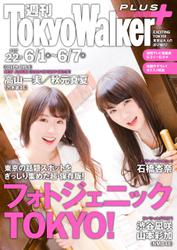 週刊 東京ウォーカー＋ 2017年No.22 （5月31日発行）