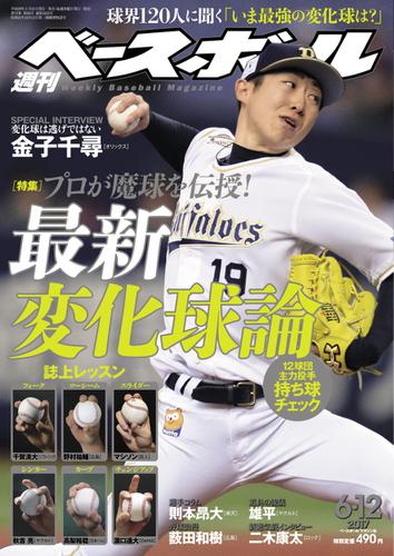 週刊ベースボール (2017年6／12号)