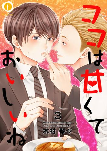 ココは甘くておいしいね　（３）