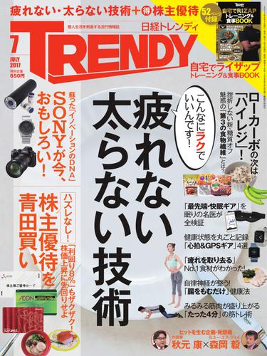 日経トレンディ (TRENDY) (2017年7月号)