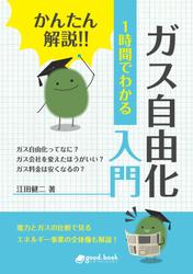 かんたん解説！！　１時間でわかる　ガス自由化入門