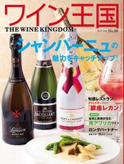 ワイン王国 (2017年7月号)