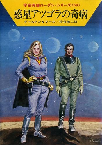 宇宙英雄ローダン・シリーズ　電子書籍版１１８　惑星アツゴラの奇病