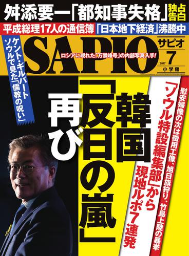 SAPIO（サピオ） (2017年7月号)