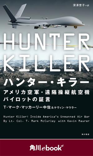 ハンター・キラー　アメリカ空軍・遠隔操縦航空機パイロットの証言　（角川ebook　nf）