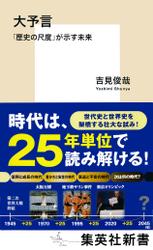 大予言　「歴史の尺度」が示す未来