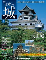 日本の城 改訂版 第3号