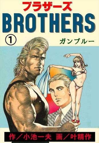 BROTHERS－ブラザーズ1
