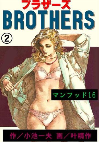 BROTHERS－ブラザーズ2