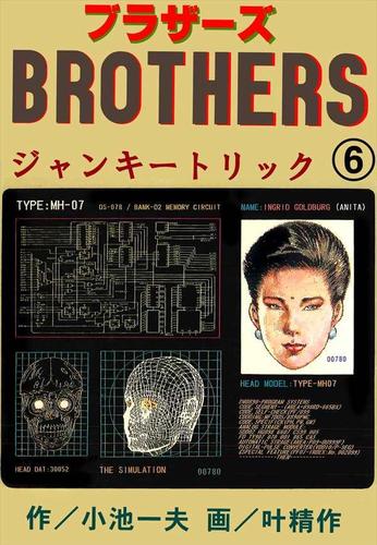 BROTHERS－ブラザーズ6
