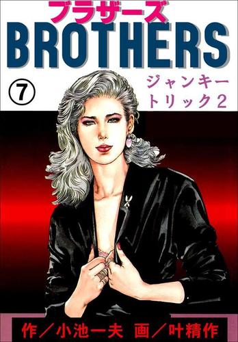 BROTHERS－ブラザーズ7