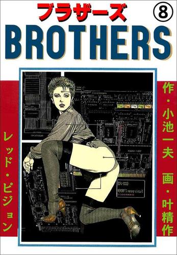 BROTHERS－ブラザーズ8