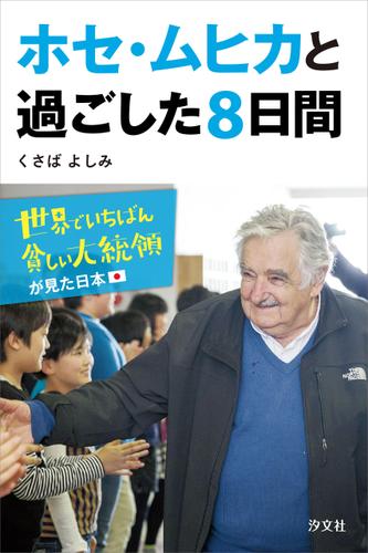 ホセ・ムヒカと過ごした８日間　世界でいちばん貧しい大統領が見た日本