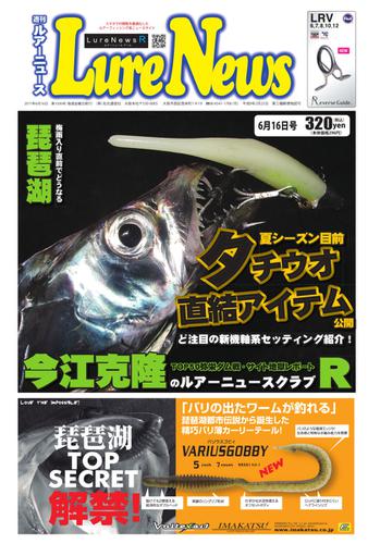 週刊　ルアーニュース (2017／06／16号)