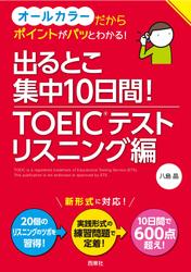 出るとこ集中10日間！　TOEIC（R）テスト　リスニング編