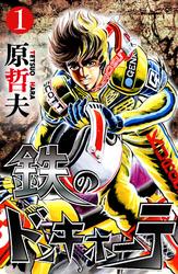 【無料】鉄のドンキホーテ