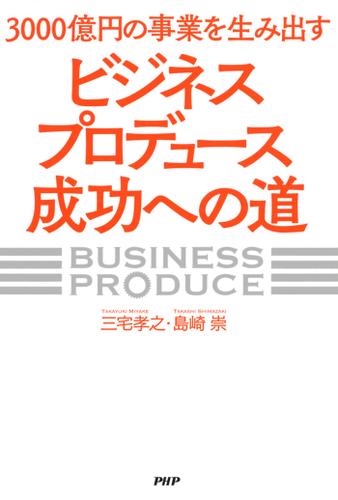 ３０００億円の事業を生み出す「ビジネスプロデュース」成功への道