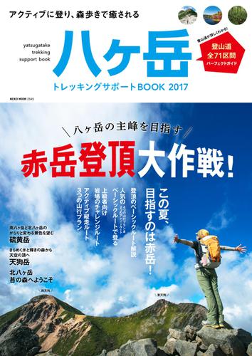 八ヶ岳　トレッキングサポートBOOK (2017)