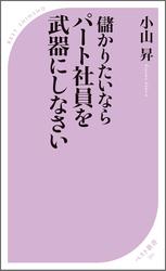 儲かりたいなら パート社員を武器にしなさい