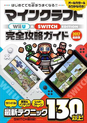 マインクラフト Wii U Switch Edition 完全攻略ガイド カゲキヨ スタンダーズ ソニーの電子書籍ストア Reader Store