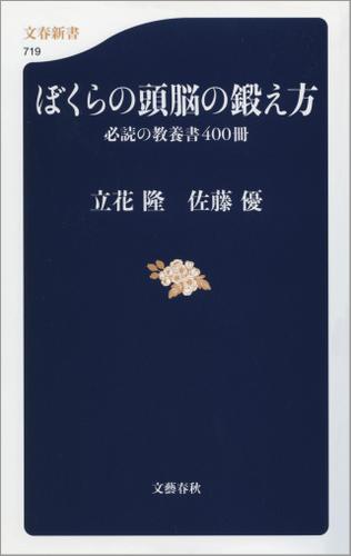 ぼくらの頭脳の鍛え方　必読の教養書４００冊