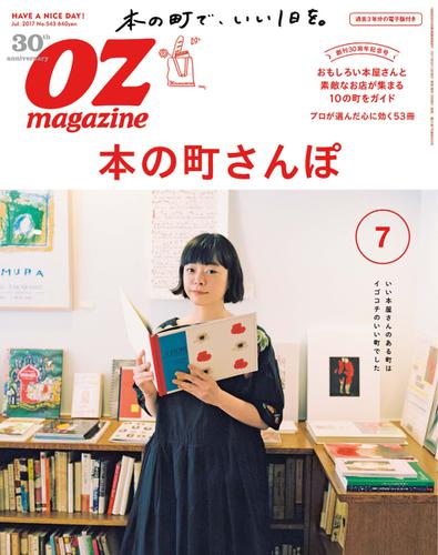 OZmagazine (オズマガジン)  (2017年7月号)