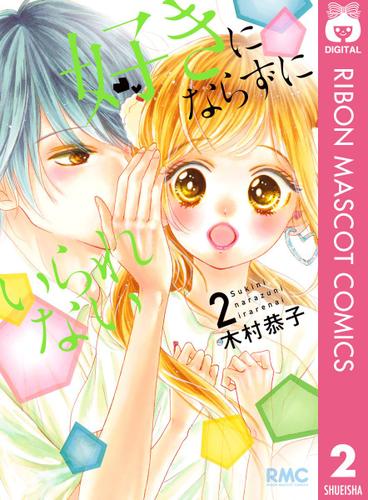 好きにならずにいられない 2