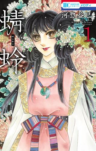 【無料】蜻蛉 1巻