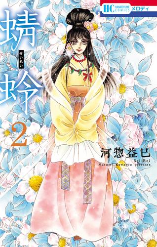 【無料】蜻蛉 2巻