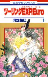 【無料】ツーリングEXP. Euro 1巻