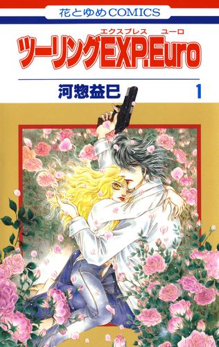 【無料】ツーリングEXP. Euro 1巻