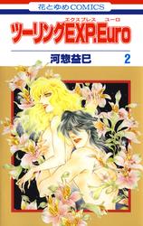 【無料】ツーリングEXP. Euro 2巻