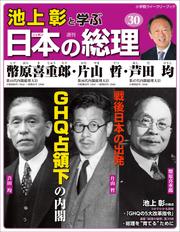池上彰と学ぶ日本の総理
