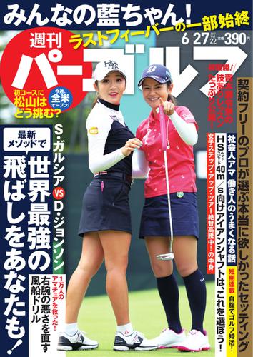 週刊 パーゴルフ (2017／6／27号)