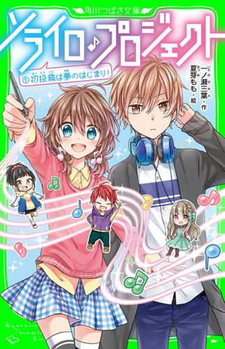 ソライロ♪プロジェクト　（１）初投稿は夢のはじまり！