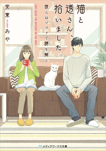 猫と透さん、拾いました　―彼らはソファで謎を解く―