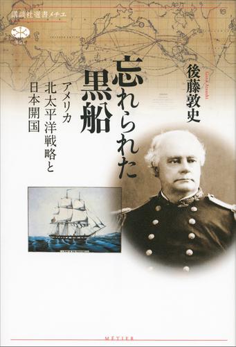 忘れられた黒船　アメリカ北太平洋戦略と日本開国