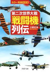カラー写真・決定版　第二次世界大戦「戦闘機」列伝