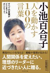 小池百合子「人を動かす１００の言葉」