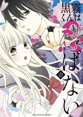 黒霧くんは忍ばない（１）