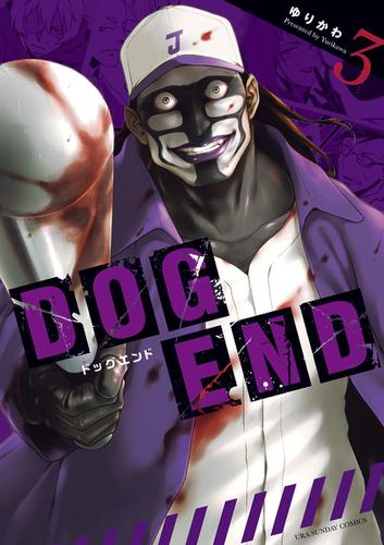 DOG END（３）