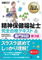 福祉教科書　精神保健福祉士　完全合格テキスト　専門科目　第３版