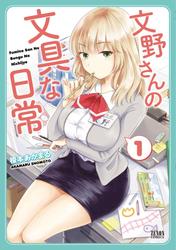 【無料】文野さんの文具な日常