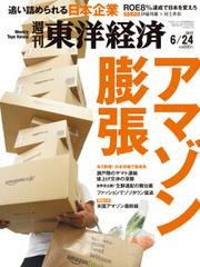 週刊東洋経済 (2017年6／24号)