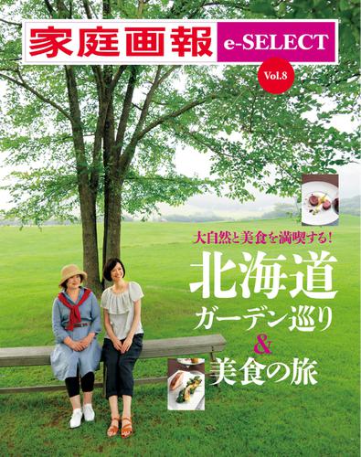 家庭画報 e-SELECT (Vol.8 北海道ガーデン巡り＆美食の旅)