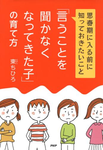 「言うことを聞かなくなってきた子」の育て方