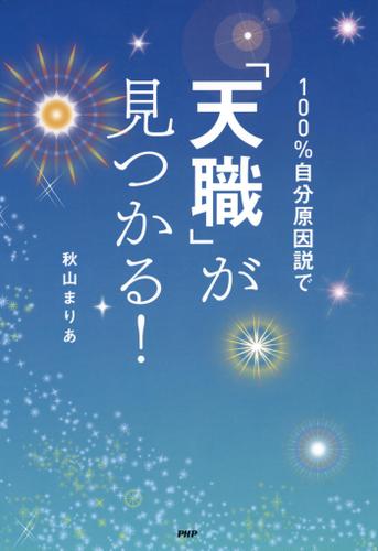 １００％自分原因説で「天職」が見つかる！